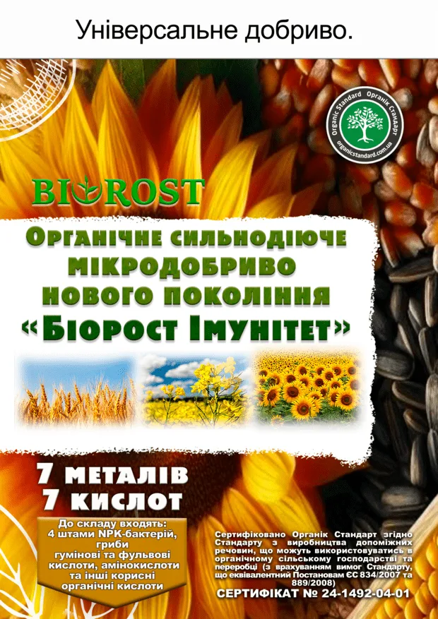 Біорост Імунітет