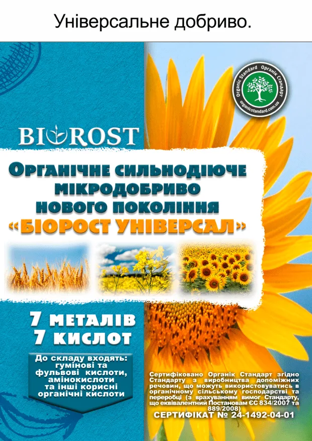 Біорост Універсал