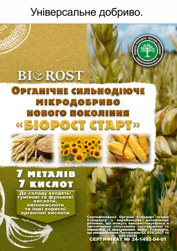 Біорост Старт