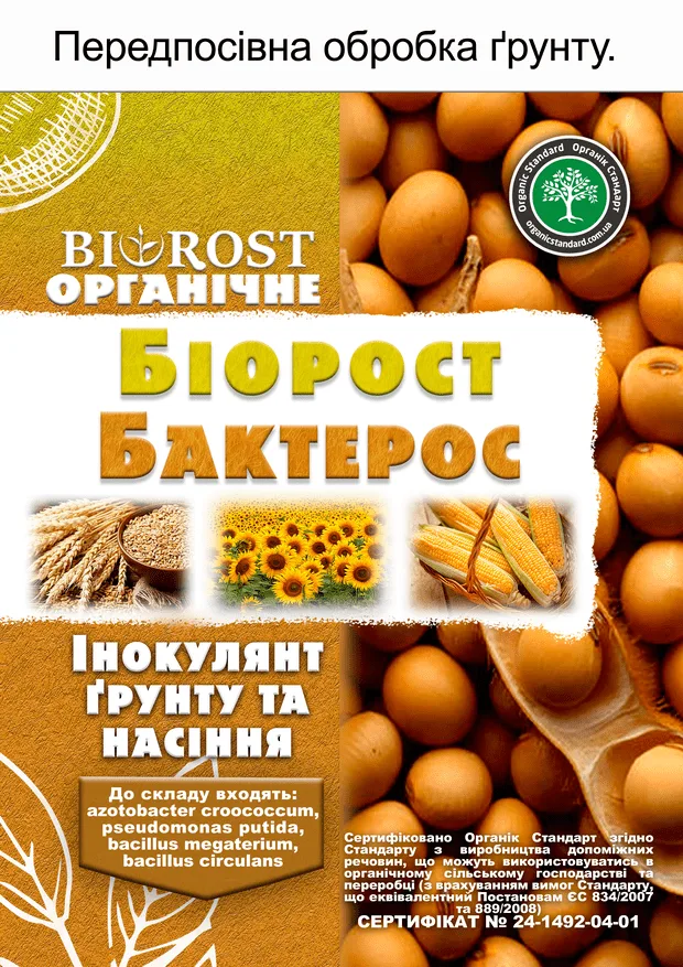 Біорост Бактерос