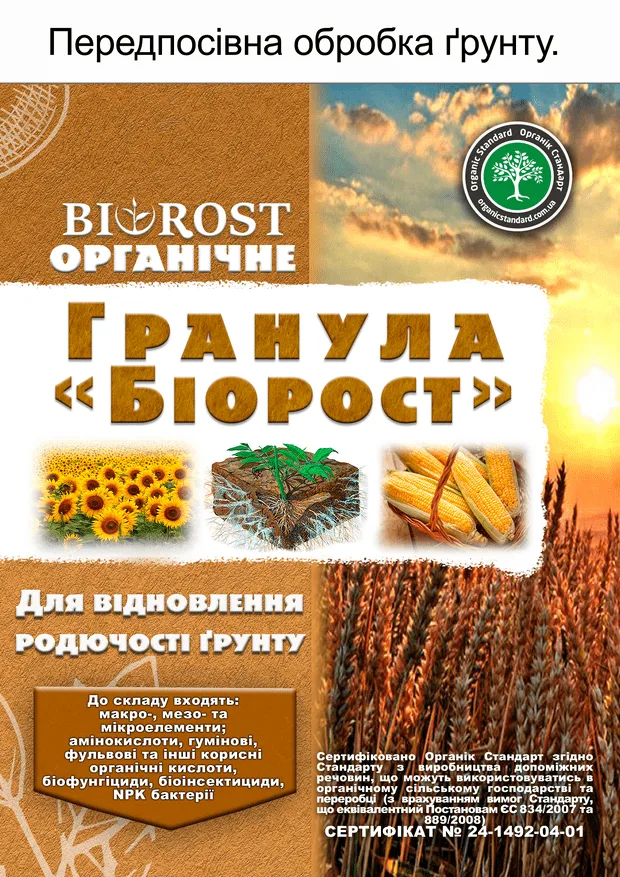 Гранула "Біорост"