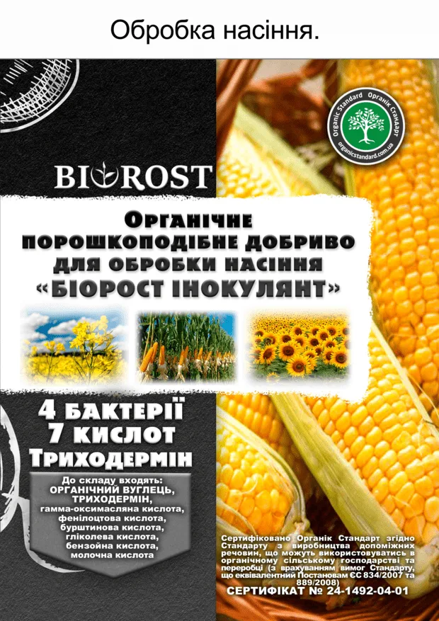 Сухий інокулянт